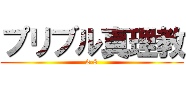 プリブル真理教 (2-8)