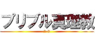 プリブル真理教 (2-8)