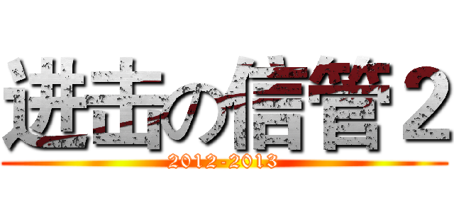 进击の信管２ (2012-2013)