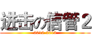 进击の信管２ (2012-2013)