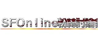 ＳＦＯｎｌｉｎｅ粉絲討論會 (attack on titan)