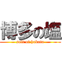 博多の塩 (solt of hakata)