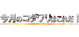 今月のコダワリはこれだ！ (attack on titan)