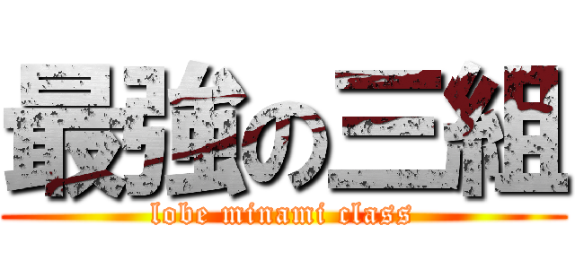 最強の三組 (lobe minami class)