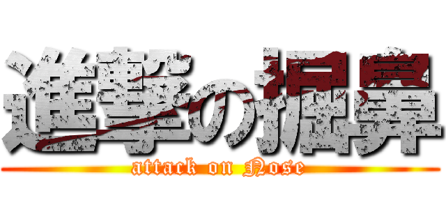 進撃の掘鼻 (attack on Nose)