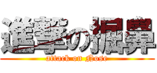 進撃の掘鼻 (attack on Nose)