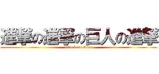 進撃の進撃の巨人の進撃 (attack on titan)