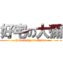 好宅の大彌 (homebody on Dame)