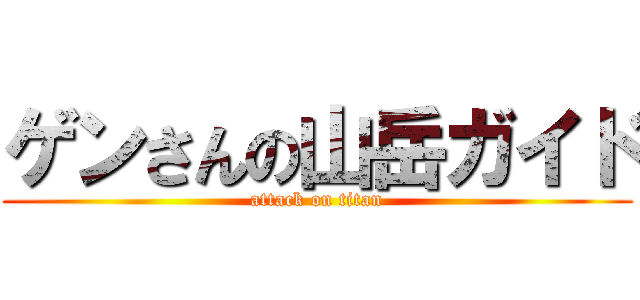 ゲンさんの山岳ガイド (attack on titan)