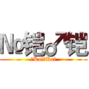 №铠♂铠 (№Kai♂Kai)