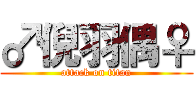 ♂倪羽偶♀ (attack on titan)