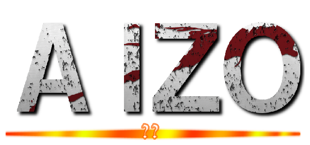 ＡＩＺＯ (愛憎)