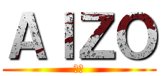 ＡＩＺＯ (愛憎)