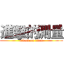 進擊的測量 (attack on titan)