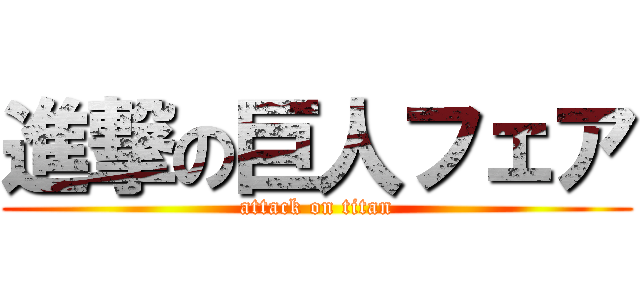 進撃の巨人フェア (attack on titan)