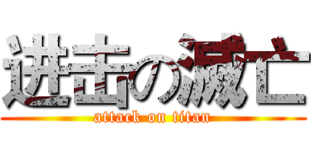 进击の滅亡 (attack on titan)