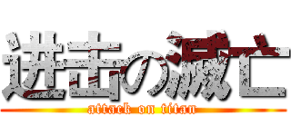 进击の滅亡 (attack on titan)