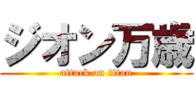 ジオン万歳 (attack on titan)