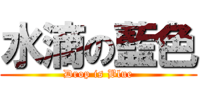 水滴の藍色 (Drop is Blue)