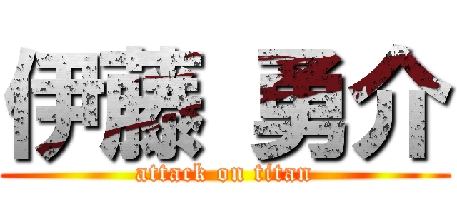 伊藤 勇介 (attack on titan)