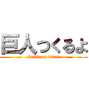 巨人つくるよ (build up titan)