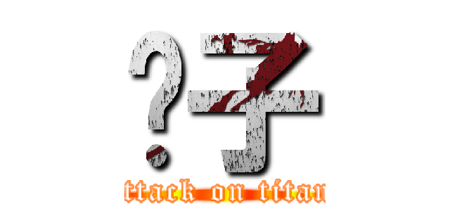 婊子 (attack on titan)