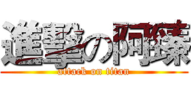 進擊の阿臻 (attack on titan)