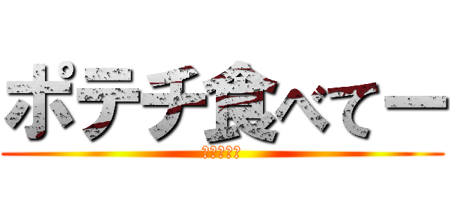 ポテチ食べてー (デブの遺言)