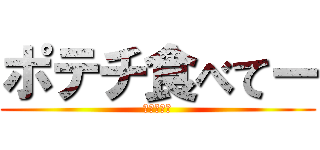 ポテチ食べてー (デブの遺言)
