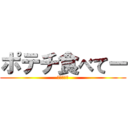 ポテチ食べてー (デブの遺言)