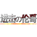 进击の伦哥 (attack on titan)