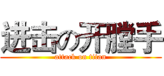 进击の开膛手 (attack on titan)