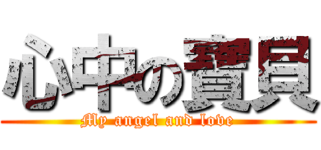 心中の寶貝 (My angel and love)