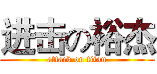 进击の裕杰 (attack on titan)