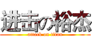 进击の裕杰 (attack on titan)