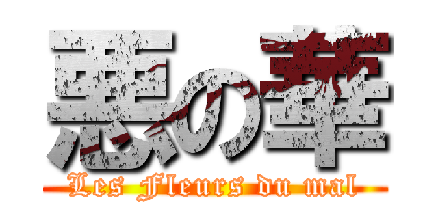 悪の華 (Les Fleurs du mal)