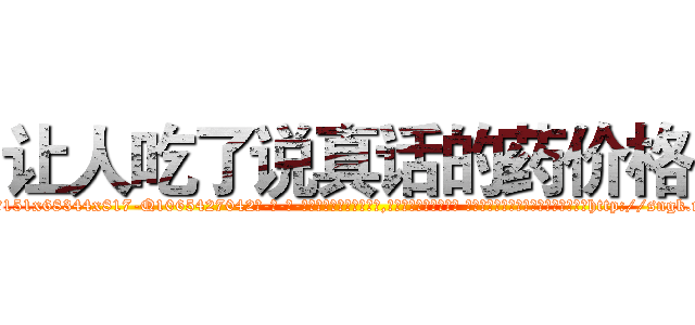 让人吃了说真话的药价格 (让人吃了说真话的药价格【电-话151x68344x817-Q1065427042元-吉-药-业】我们做的是长期生意,靠的是老客户长期支持 让人吃了说真话的药价格在发表了一篇http://sngk.net/XeZwVo

参考消息网我们做的是长期生意,靠的是老客户长期支持也许我们早该意识到，就连鲍勃·霍斯金斯（金球奖戏剧类电影男主角 
)