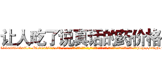 让人吃了说真话的药价格 (让人吃了说真话的药价格【电-话151x68344x817-Q1065427042元-吉-药-业】我们做的是长期生意,靠的是老客户长期支持 让人吃了说真话的药价格在发表了一篇http://sngk.net/XeZwVo

参考消息网我们做的是长期生意,靠的是老客户长期支持也许我们早该意识到，就连鲍勃·霍斯金斯（金球奖戏剧类电影男主角 
)