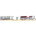 堅島重工 ｘ 進撃の巨人 ()