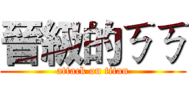 晉級的ㄎㄎ (attack on titan)