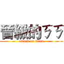 晉級的ㄎㄎ (attack on titan)