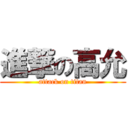 進撃の高允 (attack on titan)