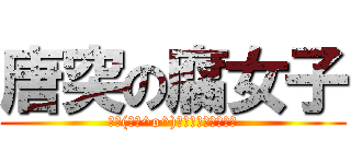 唐突の腐女子 (三└(┐卍^o^)卍ﾄﾞｩﾙﾙﾙﾙﾙ)