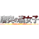 唐突の腐女子 (三└(┐卍^o^)卍ﾄﾞｩﾙﾙﾙﾙﾙ)