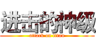 进击的神级 (attack on titan)