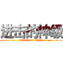 进击的神级 (attack on titan)