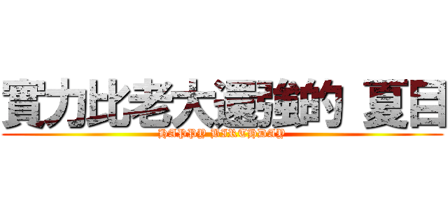 實力比老大還強的 夏目 (HAPPY BIRTHDAY)