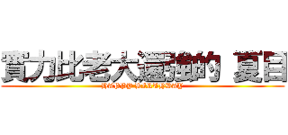 實力比老大還強的 夏目 (HAPPY BIRTHDAY)