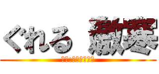 ぐれる（激寒 (結論:池田藍里は糞)