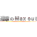 進擊 の Ｍａｘ ｏｕｔ (attack on titan)